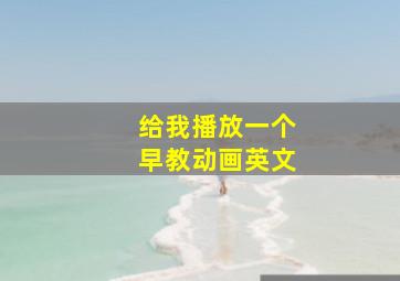 给我播放一个早教动画英文