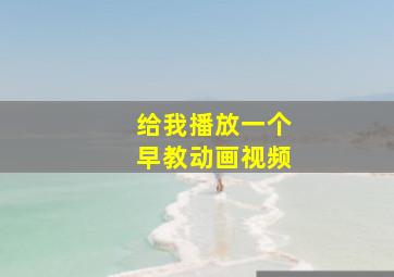 给我播放一个早教动画视频