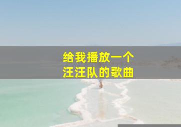 给我播放一个汪汪队的歌曲