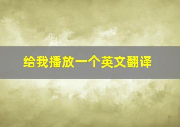 给我播放一个英文翻译