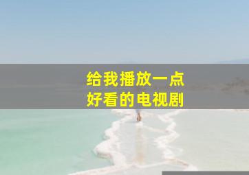 给我播放一点好看的电视剧