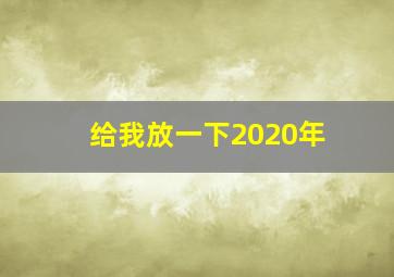 给我放一下2020年