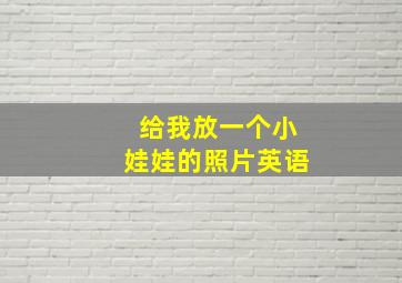 给我放一个小娃娃的照片英语