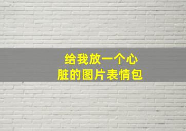 给我放一个心脏的图片表情包