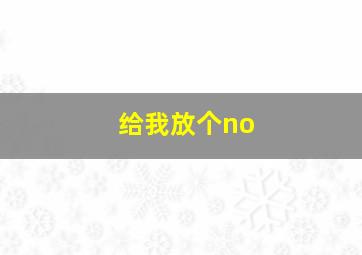 给我放个no