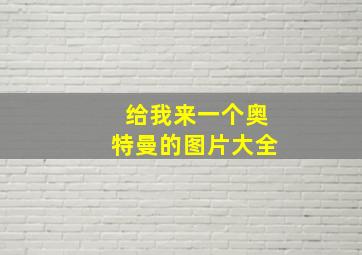 给我来一个奥特曼的图片大全