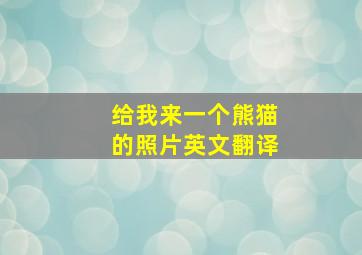 给我来一个熊猫的照片英文翻译