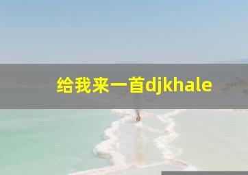 给我来一首djkhale