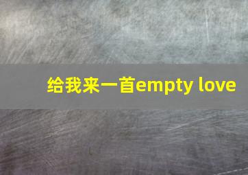 给我来一首empty love