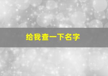 给我查一下名字