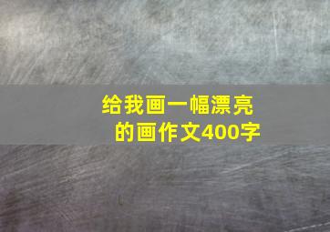 给我画一幅漂亮的画作文400字