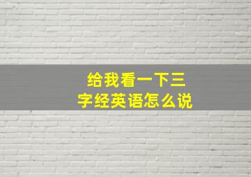 给我看一下三字经英语怎么说