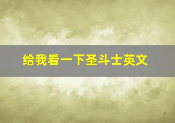 给我看一下圣斗士英文