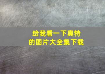 给我看一下奥特的图片大全集下载