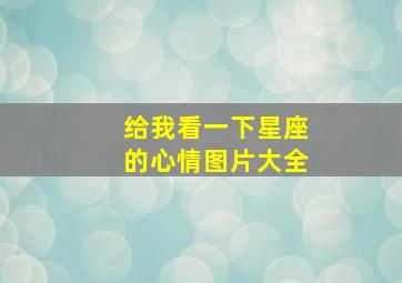 给我看一下星座的心情图片大全