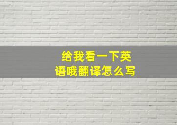 给我看一下英语哦翻译怎么写