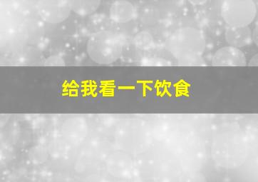 给我看一下饮食