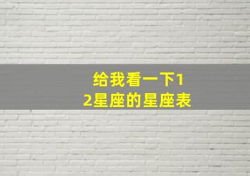 给我看一下12星座的星座表