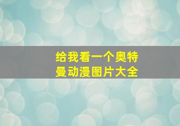 给我看一个奥特曼动漫图片大全