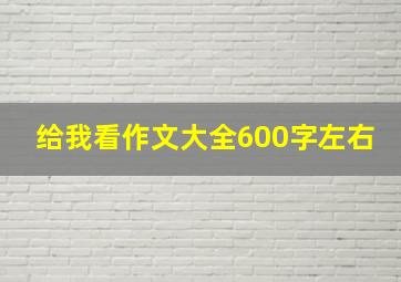 给我看作文大全600字左右