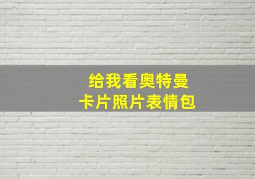 给我看奥特曼卡片照片表情包