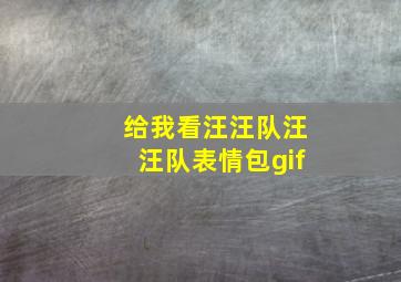 给我看汪汪队汪汪队表情包gif