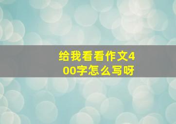 给我看看作文400字怎么写呀