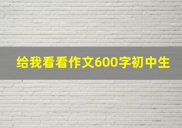 给我看看作文600字初中生