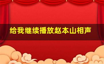 给我继续播放赵本山相声