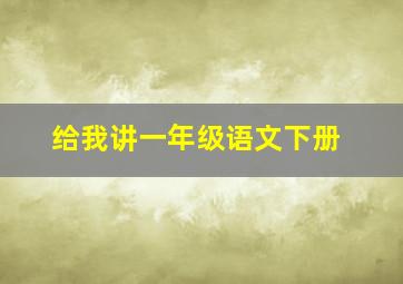 给我讲一年级语文下册