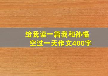 给我读一篇我和孙悟空过一天作文400字