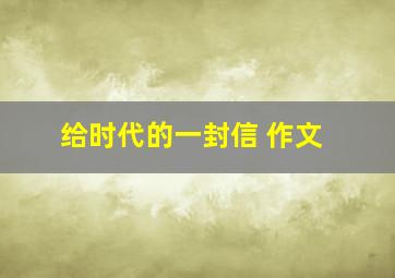 给时代的一封信 作文