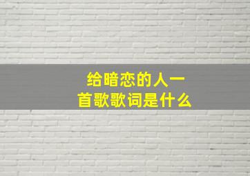 给暗恋的人一首歌歌词是什么