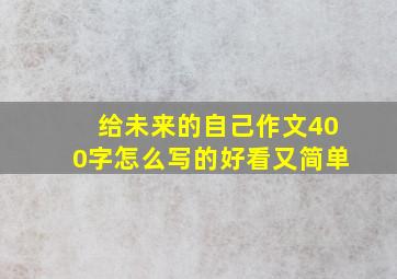 给未来的自己作文400字怎么写的好看又简单