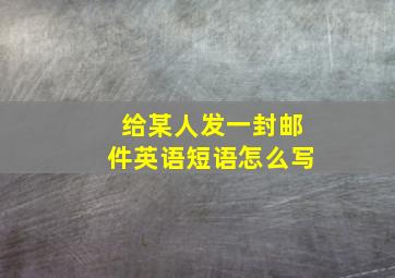 给某人发一封邮件英语短语怎么写