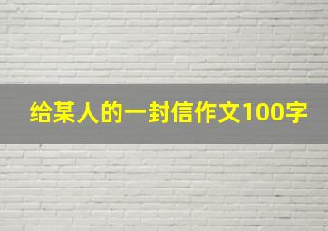 给某人的一封信作文100字