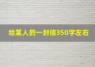 给某人的一封信350字左右