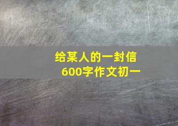 给某人的一封信600字作文初一