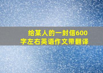 给某人的一封信600字左右英语作文带翻译