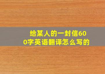 给某人的一封信600字英语翻译怎么写的