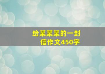 给某某某的一封信作文450字