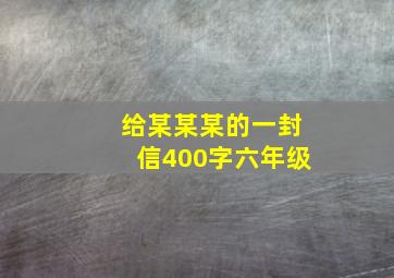 给某某某的一封信400字六年级