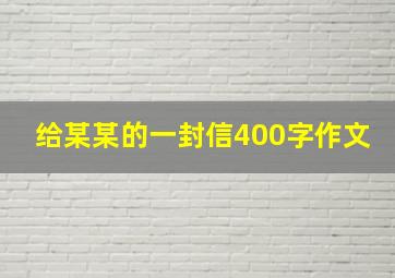 给某某的一封信400字作文