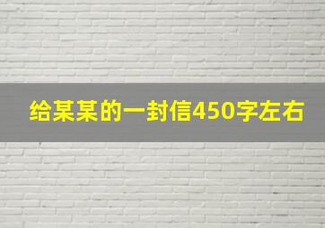 给某某的一封信450字左右