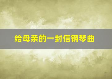 给母亲的一封信钢琴曲