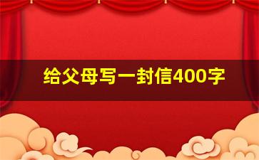 给父母写一封信400字