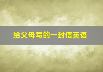 给父母写的一封信英语