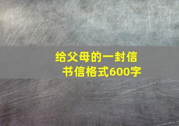 给父母的一封信书信格式600字