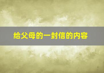 给父母的一封信的内容