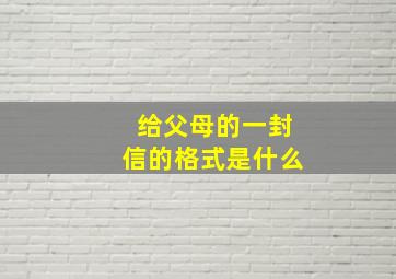 给父母的一封信的格式是什么